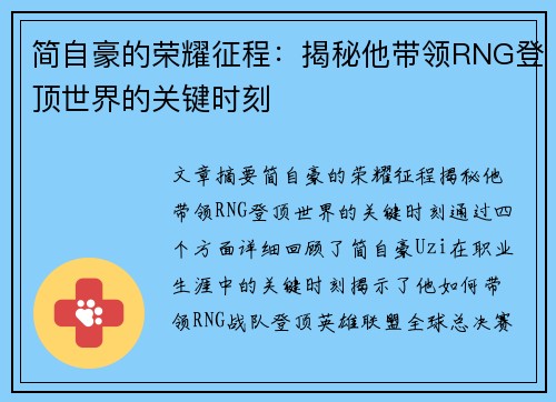 简自豪的荣耀征程：揭秘他带领RNG登顶世界的关键时刻