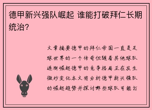 德甲新兴强队崛起 谁能打破拜仁长期统治？