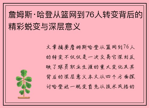 詹姆斯·哈登从篮网到76人转变背后的精彩蜕变与深层意义