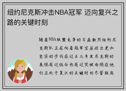 纽约尼克斯冲击NBA冠军 迈向复兴之路的关键时刻