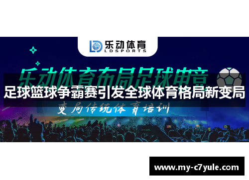 足球篮球争霸赛引发全球体育格局新变局