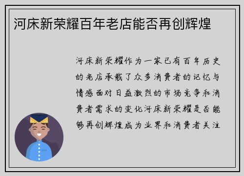 河床新荣耀百年老店能否再创辉煌