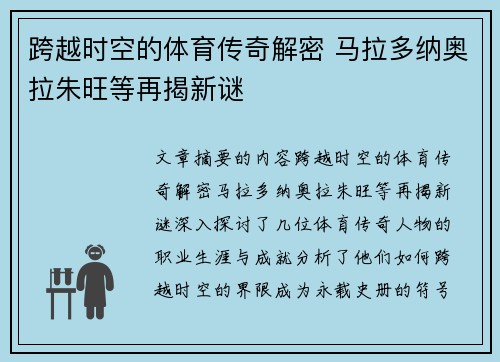 跨越时空的体育传奇解密 马拉多纳奥拉朱旺等再揭新谜
