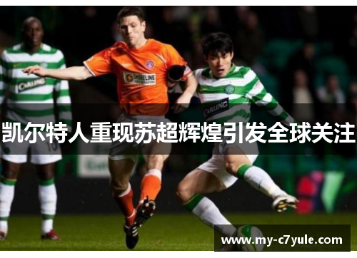 凯尔特人重现苏超辉煌引发全球关注