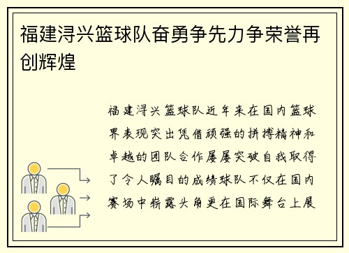 福建浔兴篮球队奋勇争先力争荣誉再创辉煌