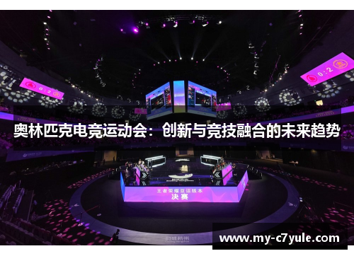 奥林匹克电竞运动会：创新与竞技融合的未来趋势