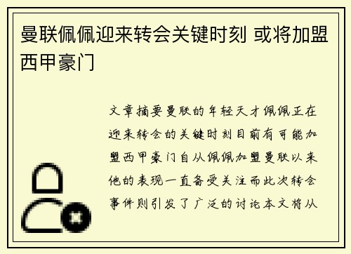 曼联佩佩迎来转会关键时刻 或将加盟西甲豪门