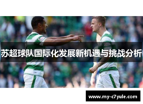 苏超球队国际化发展新机遇与挑战分析 苏超球队国际化发展新机遇与挑战分析